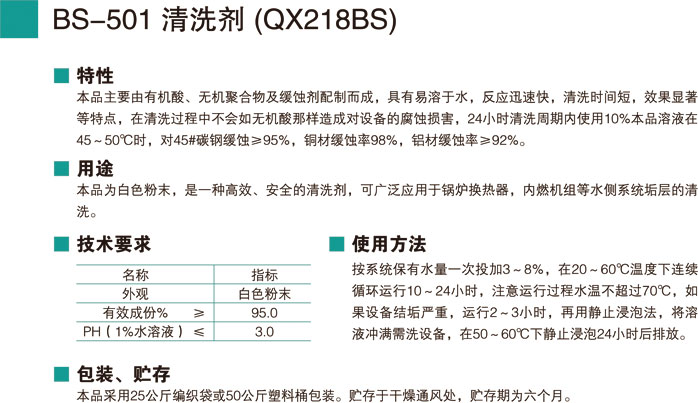 BS-501清洗剂 (QX218BS)