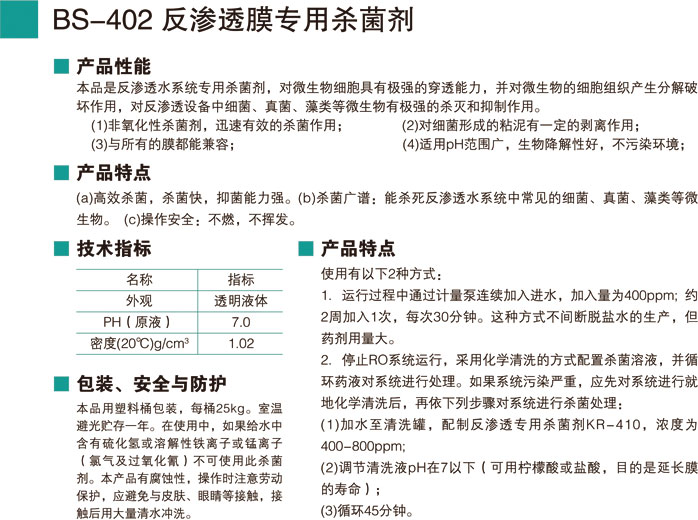 BS-402反渗透膜专用杀菌