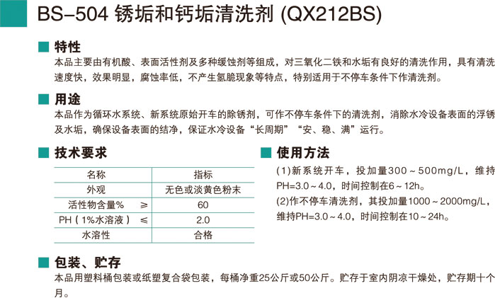 BS-504锈垢和钙垢清洗剂