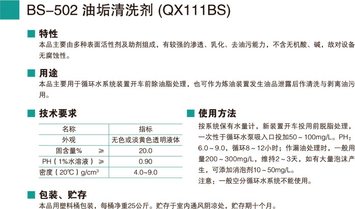 BS-502油垢清洗剂 (QX11