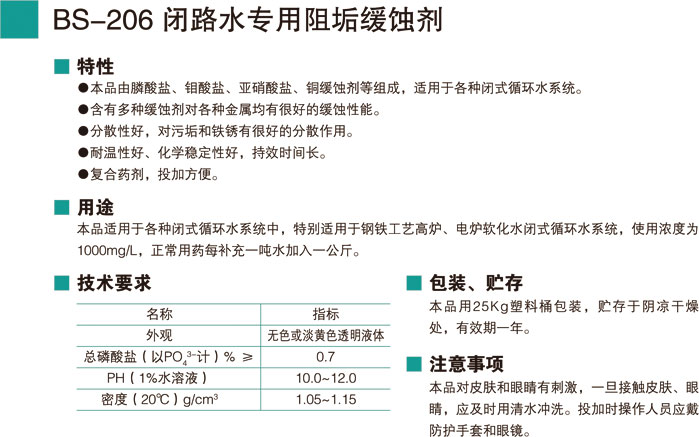 BS-206闭路水专用阻垢缓