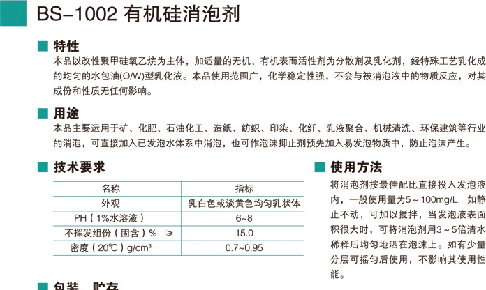 BS-1002有机硅消泡剂