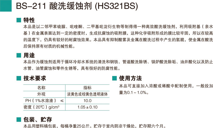 BS-211酸洗缓蚀剂 (HS32