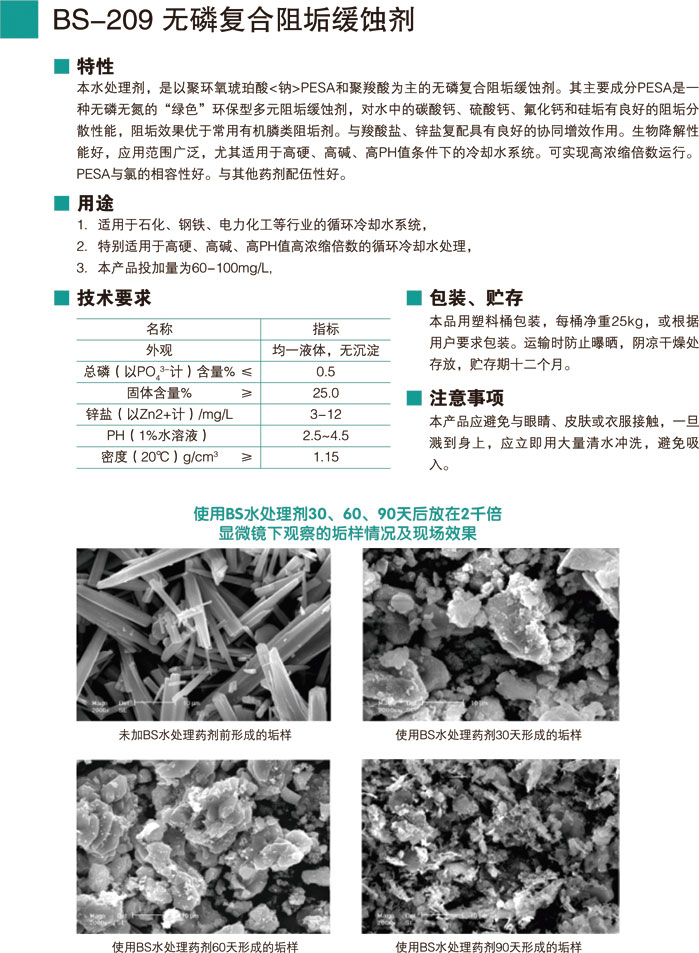 BS-209无磷复合阻垢缓蚀