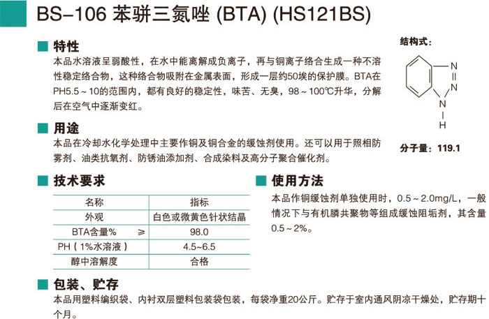 BS-106苯骈三氮唑 (BTA)