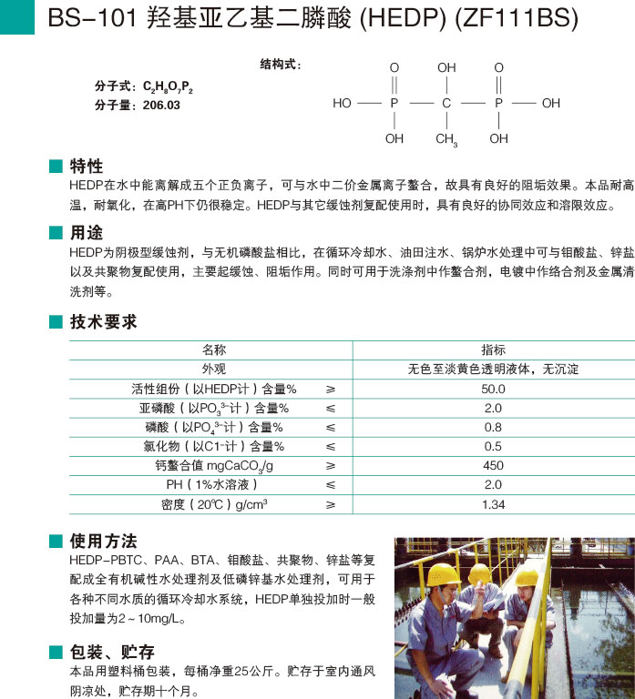 BS-101羟基亚乙基二膦酸