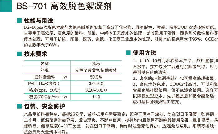 BS-701高效脱色絮凝剂