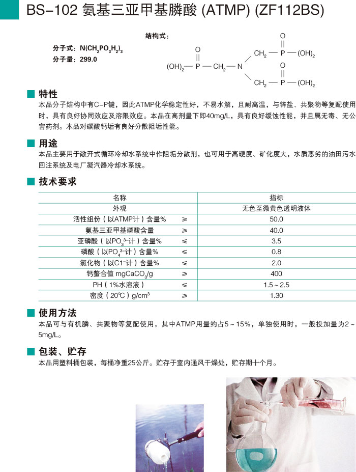 BS-102氨基三亚甲基膦酸