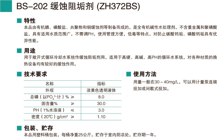 BS-202缓蚀阻垢剂 (ZH37