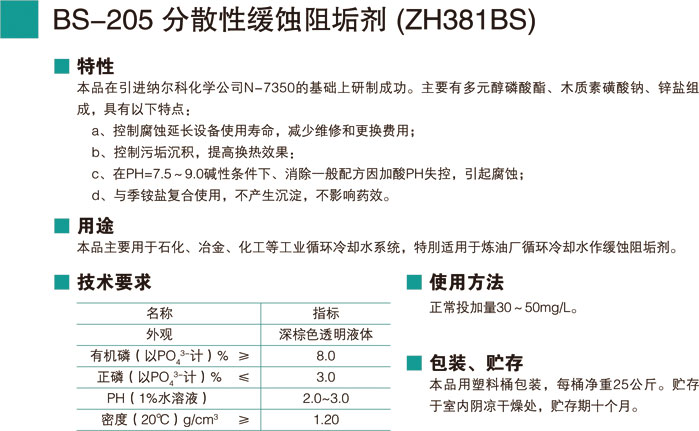 BS-205分散性缓蚀阻垢剂