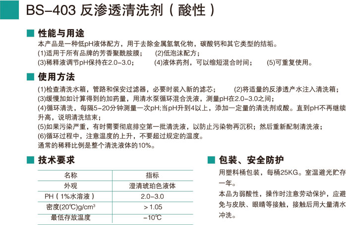 BS-403反渗透清洗剂（酸性