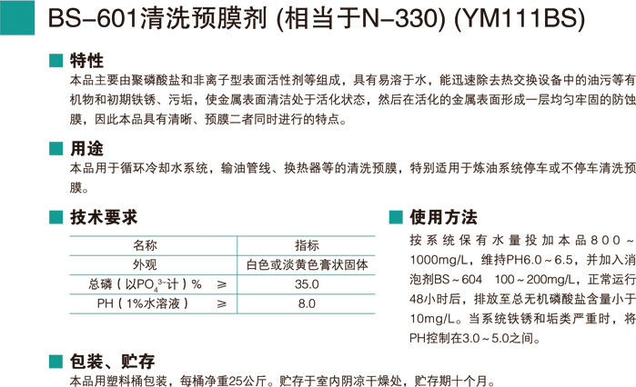 BS-601清洗预膜剂 (相当