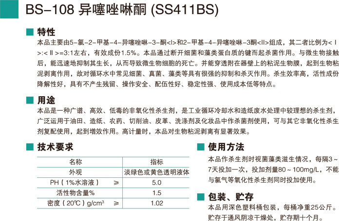 BS-108异噻唑啉酮 (SS41